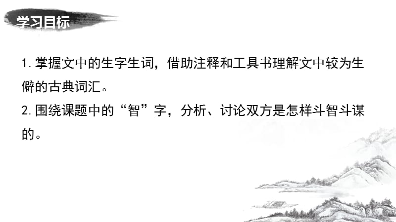 九年级上册语文《智取生辰纲》二课时教学演示课件—人教部编版_第2页