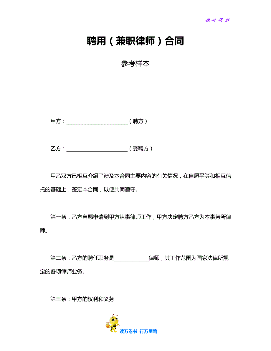 聘用（兼职律师）合同参考样本【范本合同供参考】_第1页