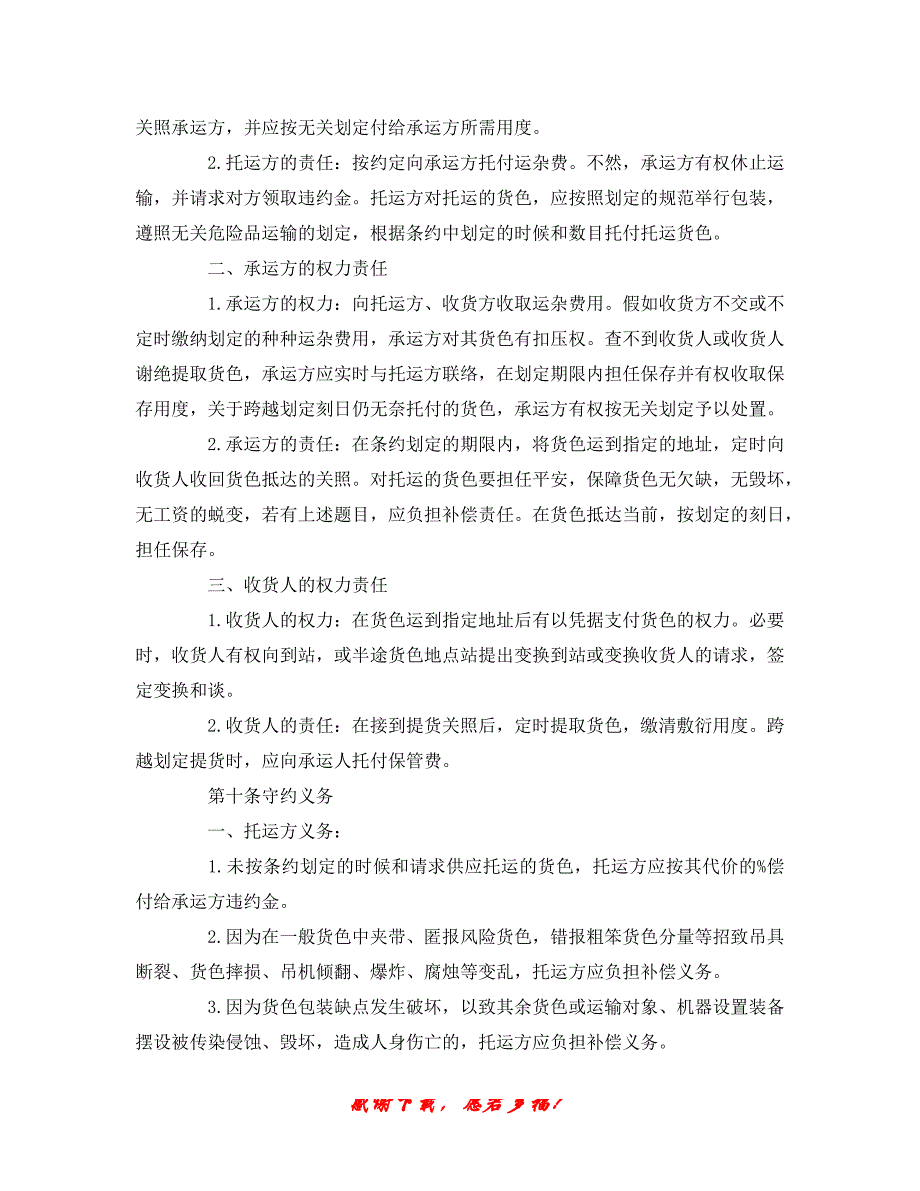 【202X最新】最新（合同模板）之货物运输合同（精）_第2页