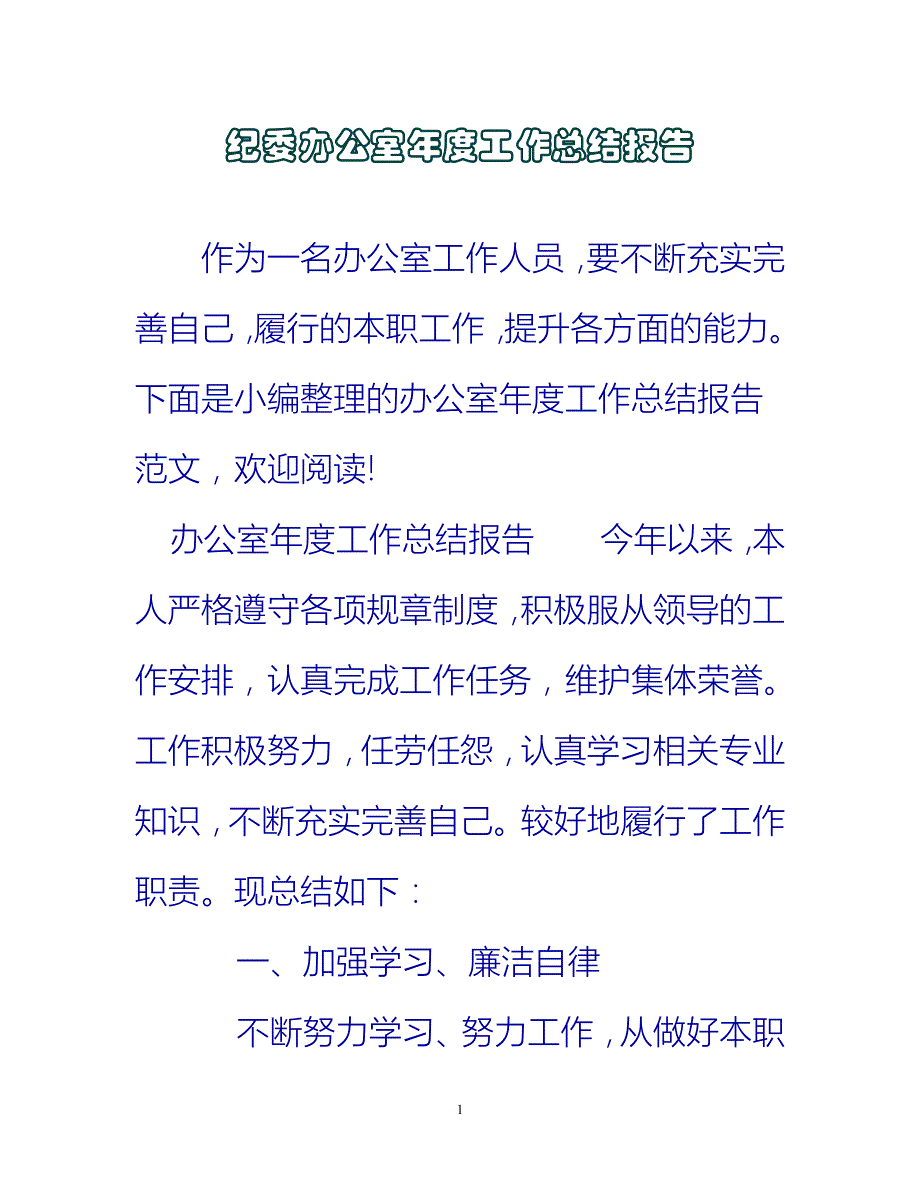 【新撰】纪委办公室年度工作总结报告推荐_第1页