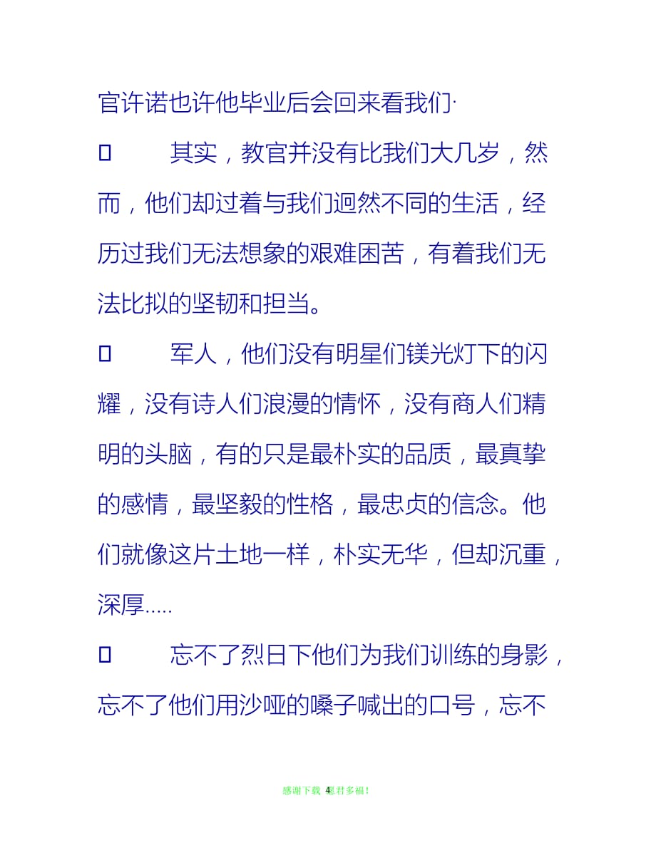 【全新推荐】20XX年初中生军训思想汇报样本【入党思想汇报通用稿】_第4页