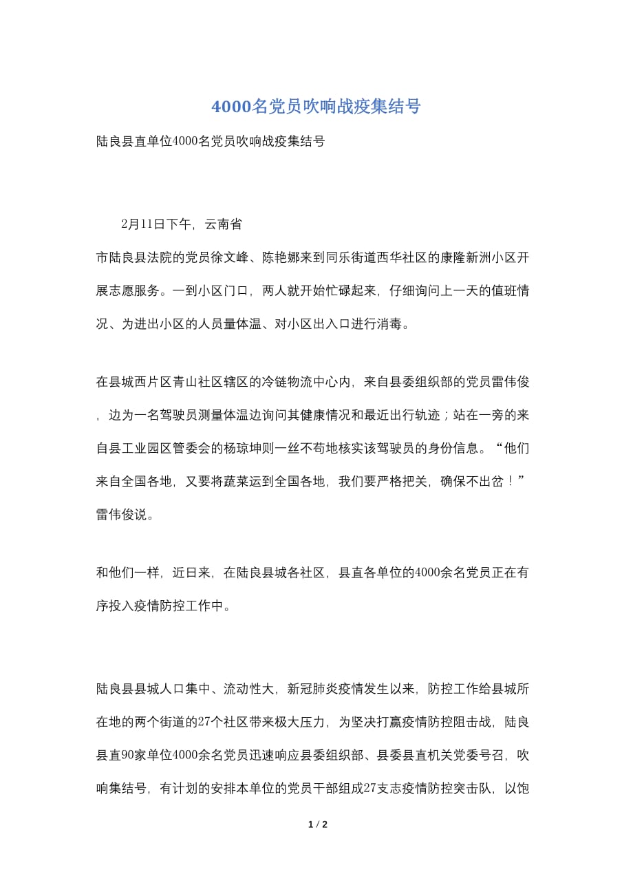 4000名党员吹响战疫集结号_第1页