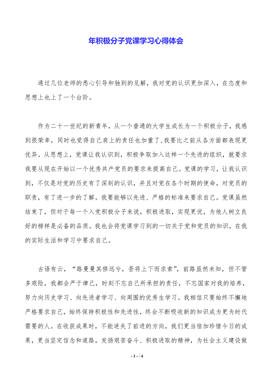 年积极分子党课学习心得体会_第1页