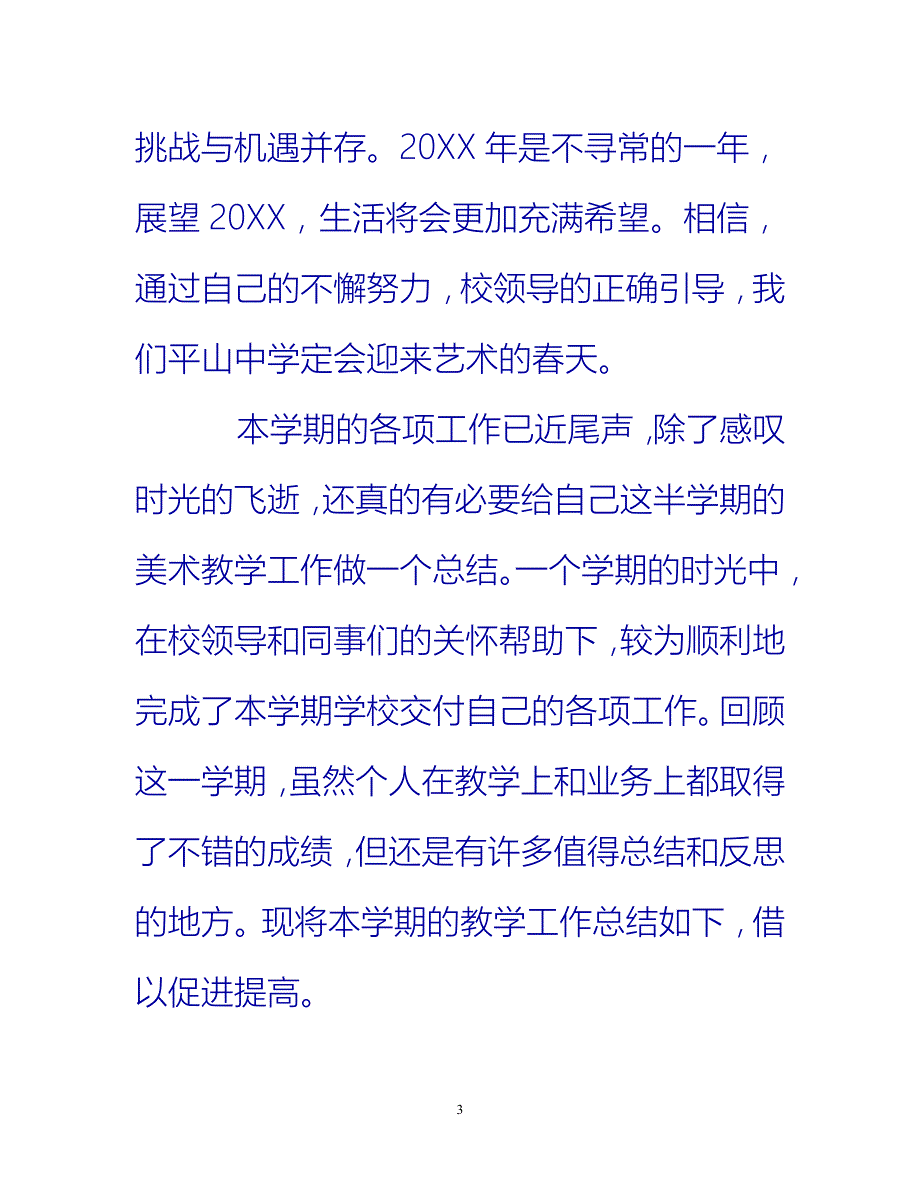 【新撰】美术教师教学总结报告推荐_第3页