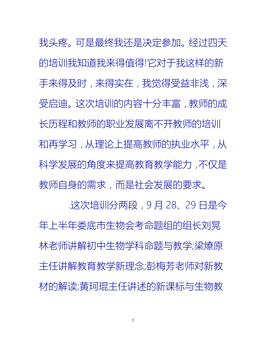 【新撰】生物骨干教师培训总结推荐_第2页