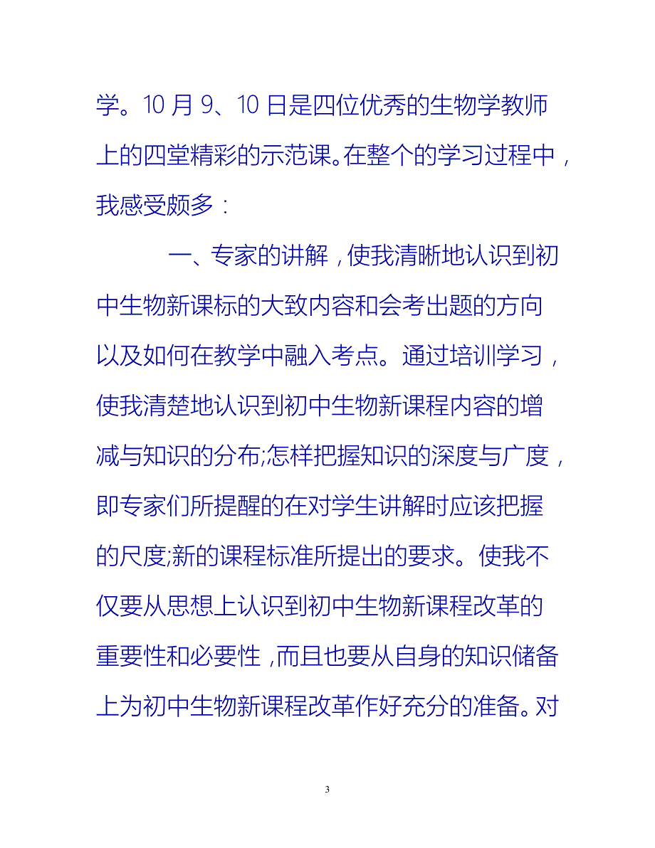 【新撰】生物骨干教师培训总结推荐_第3页