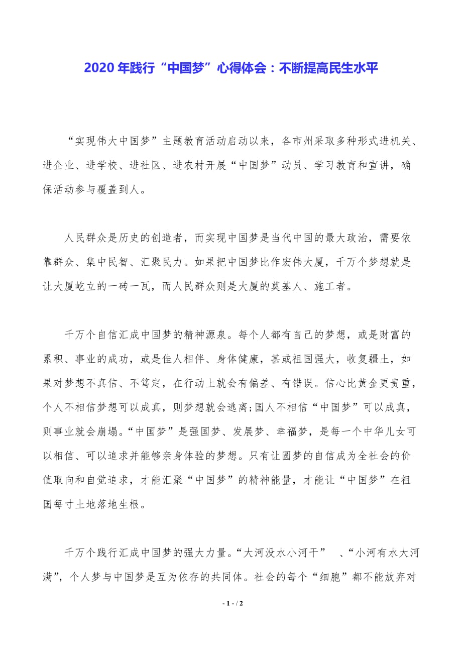 2020年践行“中国梦”心得体会：不断提高民生水平_第1页