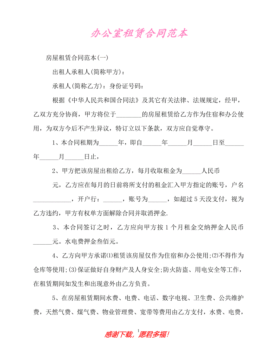 【202X最新】办公室租赁合同范本（精）_第1页