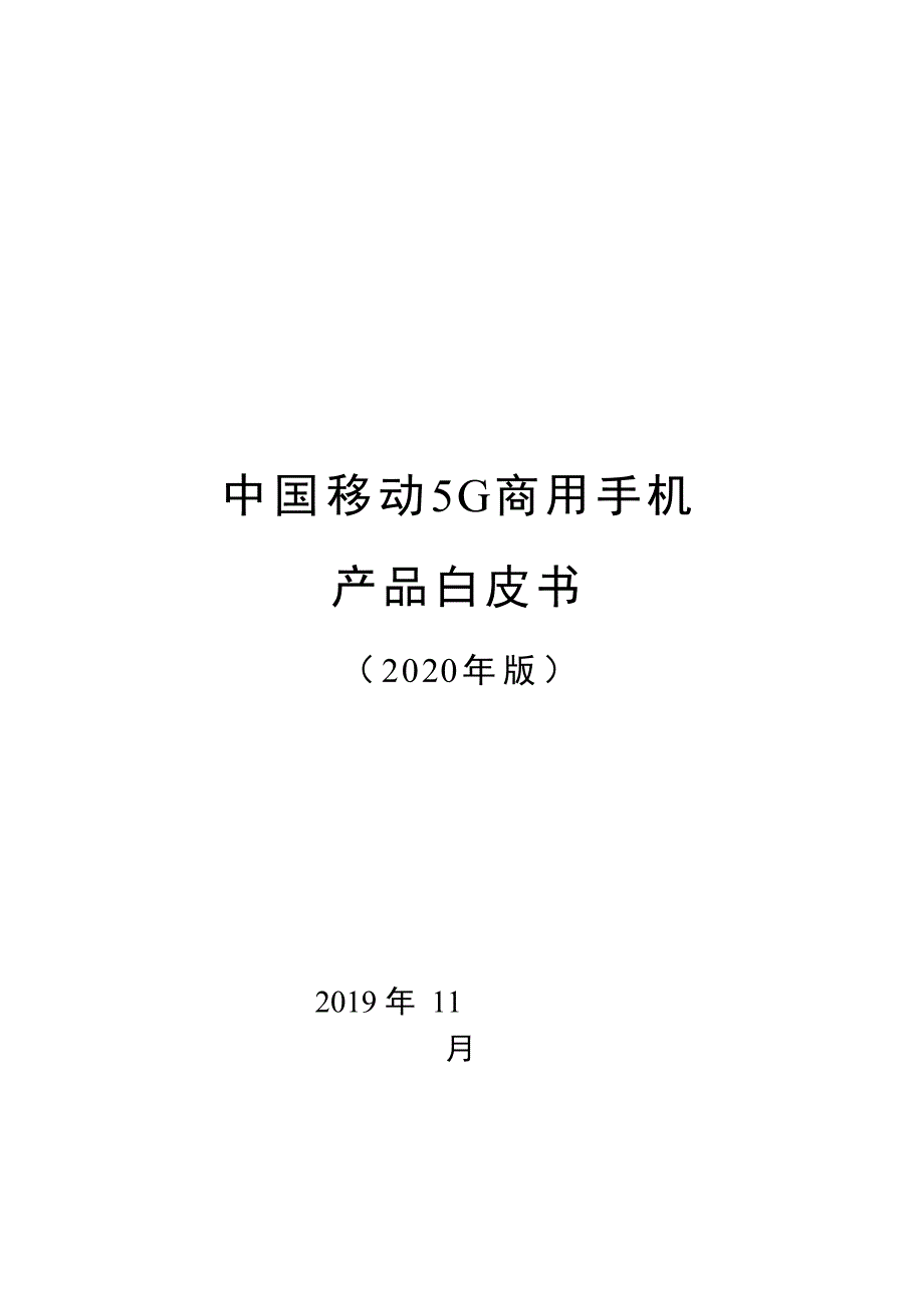 2019-2020年中国移动5G商用手机产品白皮书_第1页