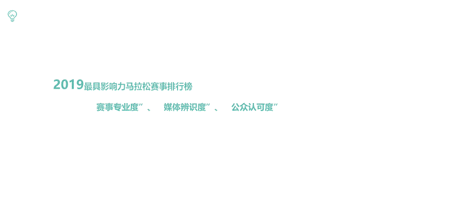 2019-2020年马拉松传播研究报告_第3页