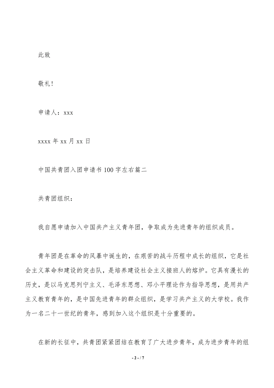 中国共青团入团申请书100字左右_第2页