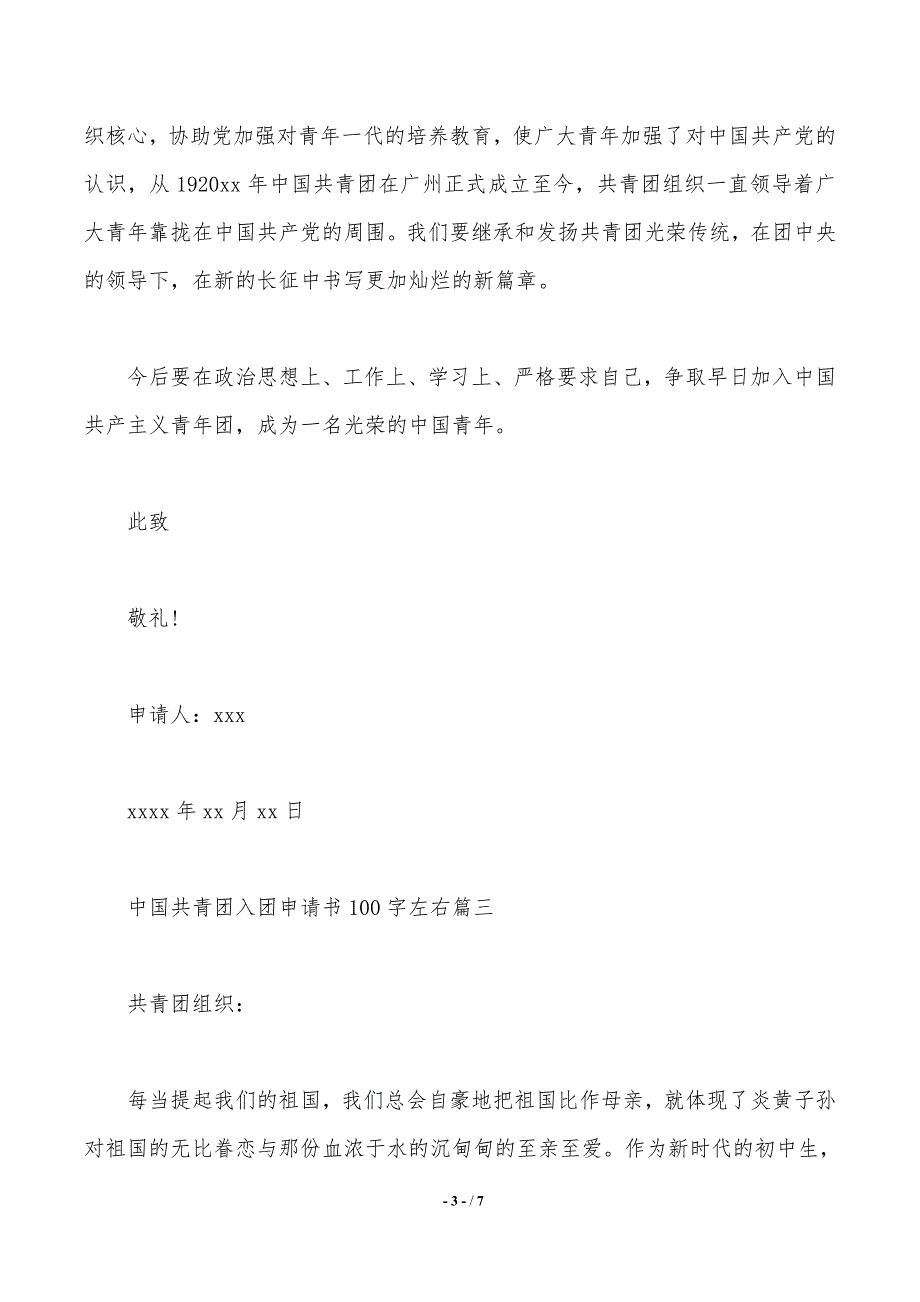 中国共青团入团申请书100字左右_第3页
