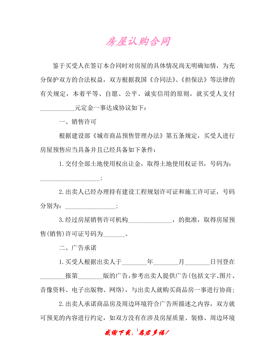 【202X最新】房屋认购合同（精）_第1页