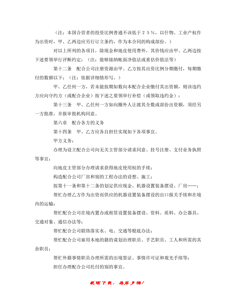 【202X最新】最新（合同模板）之中外合资经营企业合同(6)（精）_第3页