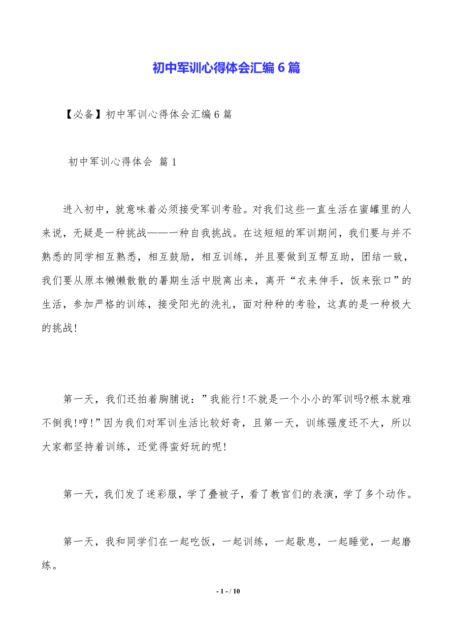 初中军训心得体会汇编6篇_第1页