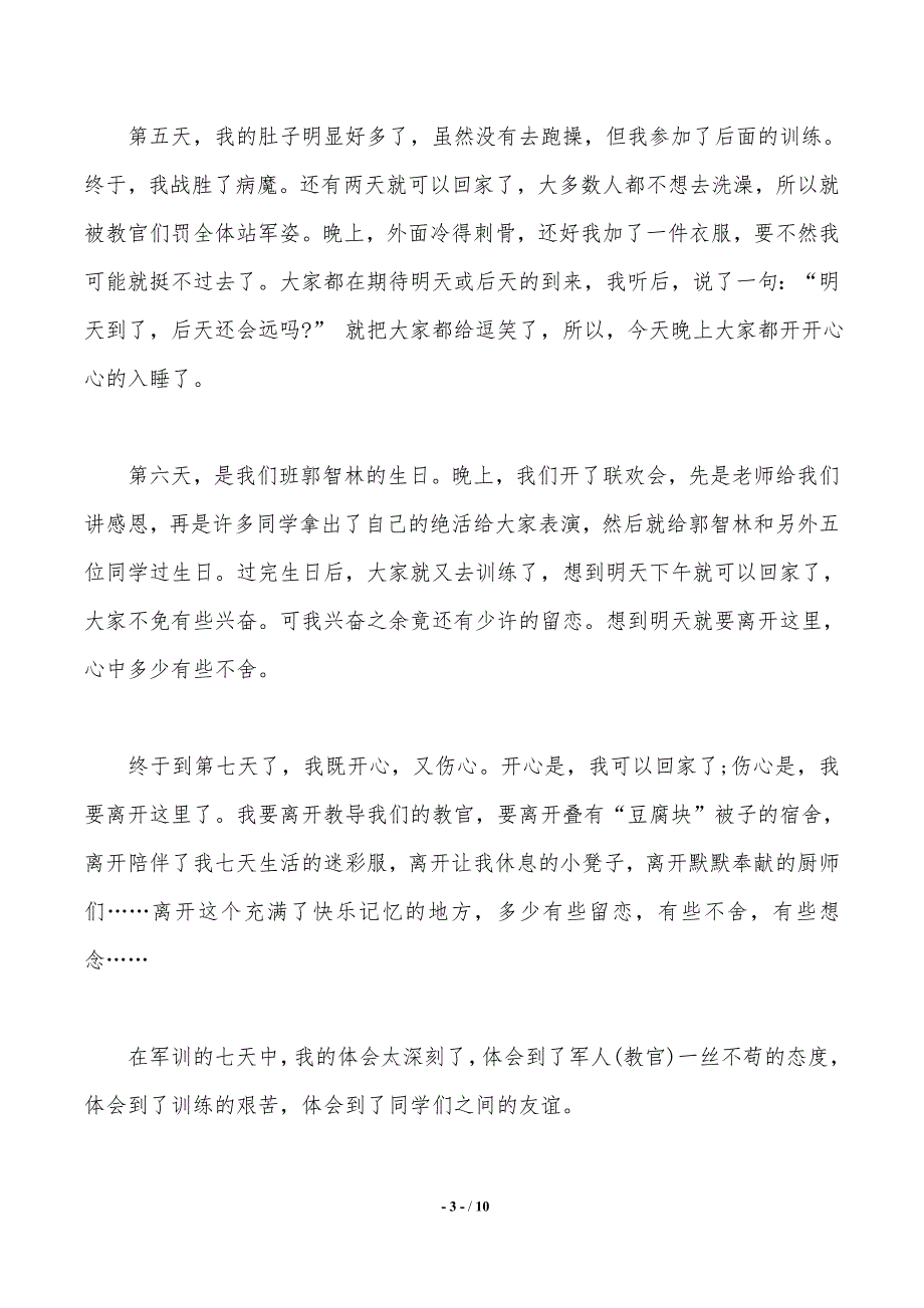 初中军训心得体会汇编6篇_第3页