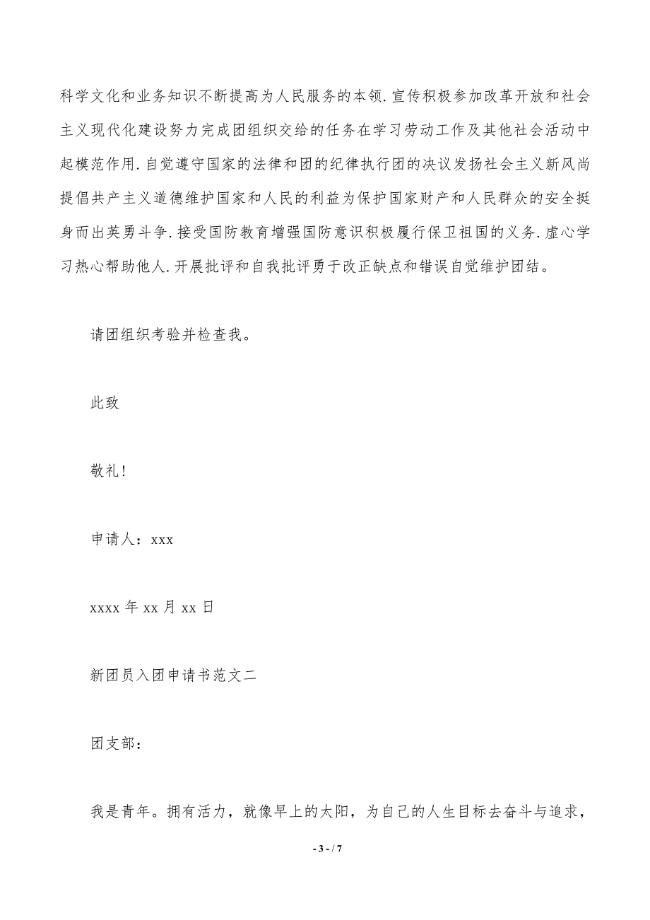 新团员入团申请书范文_第3页