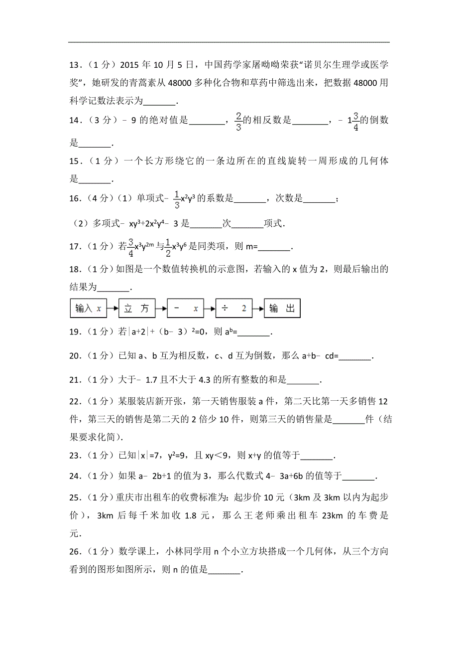 2015-2016学年重庆市七年级（上）期中数学试卷_第3页