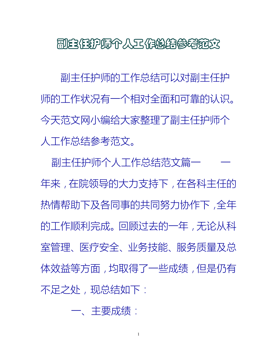 【新撰】副主任护师个人工作总结参考范文推荐_第1页