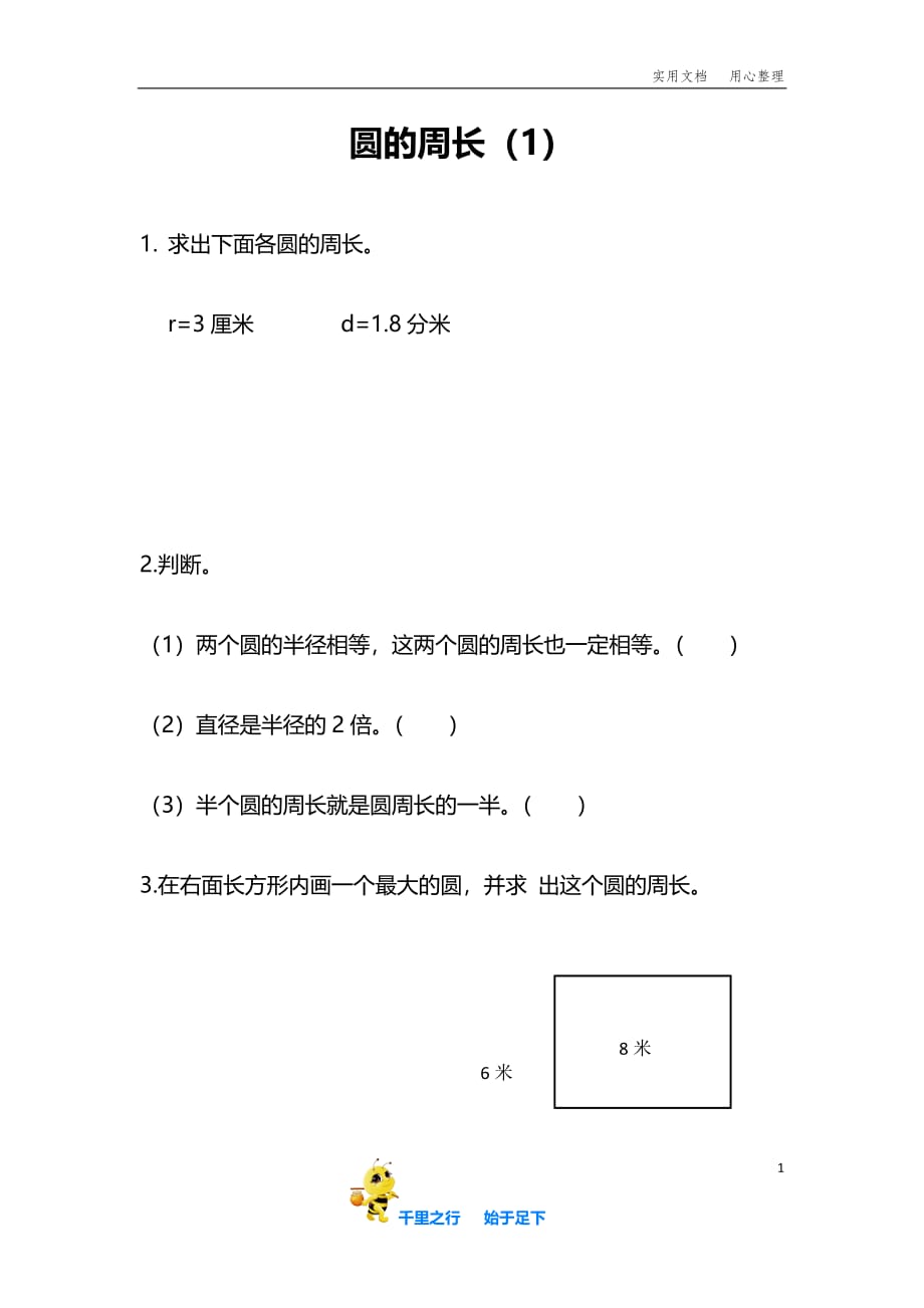 【苏教小学数学】6.4 圆的周长（1）(习题与练习卷)_第1页