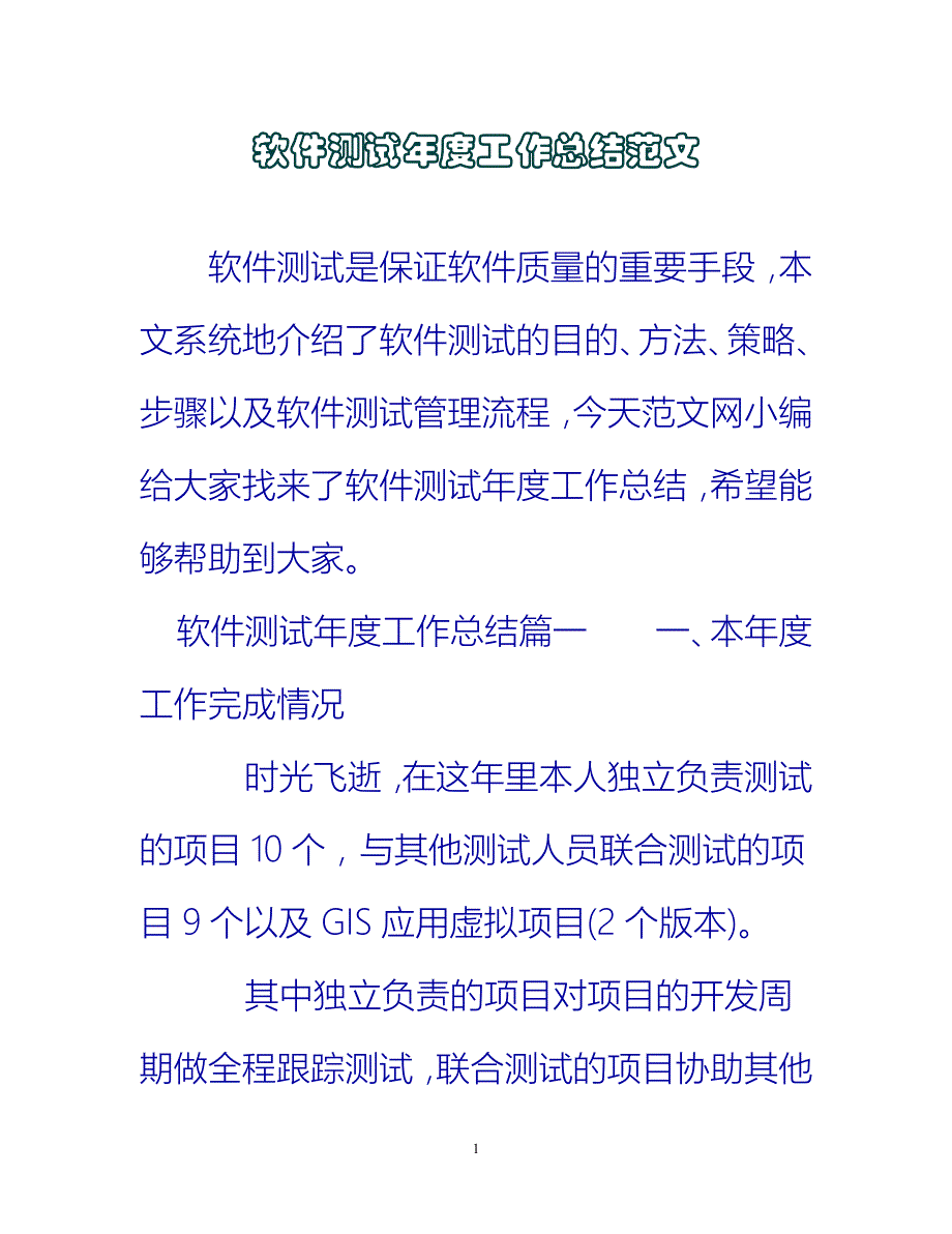 【新撰】软件测试年度工作总结范文推荐_第1页