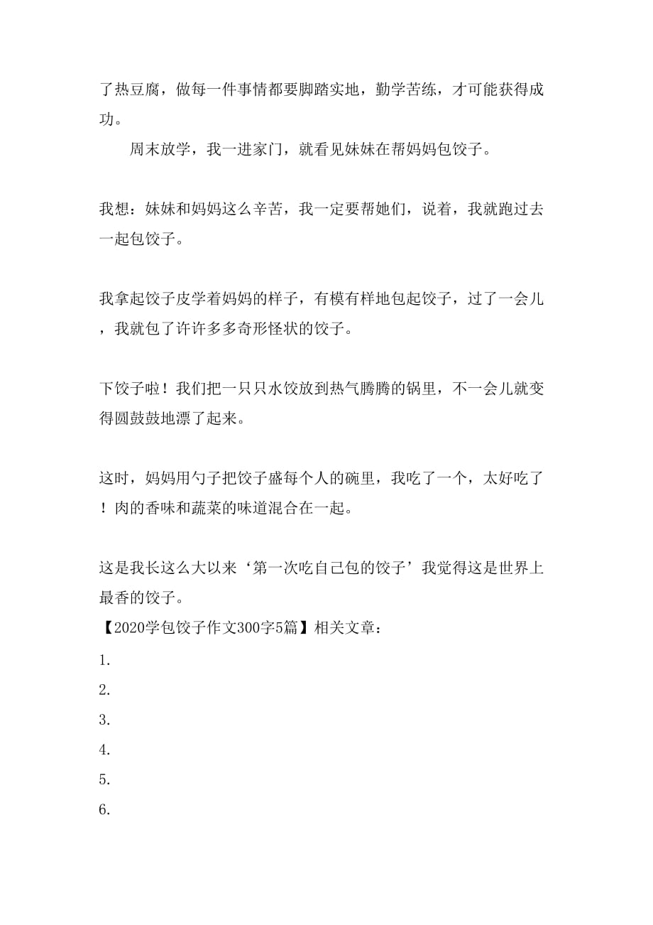 2020学包饺子作文300字5篇_第4页