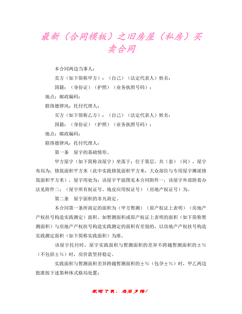 【202X最新】最新（合同模板）之旧房屋（私房）买卖合同（精）_第1页