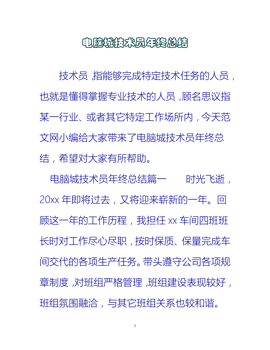 【新撰】电脑城技术员年终总结推荐_第1页