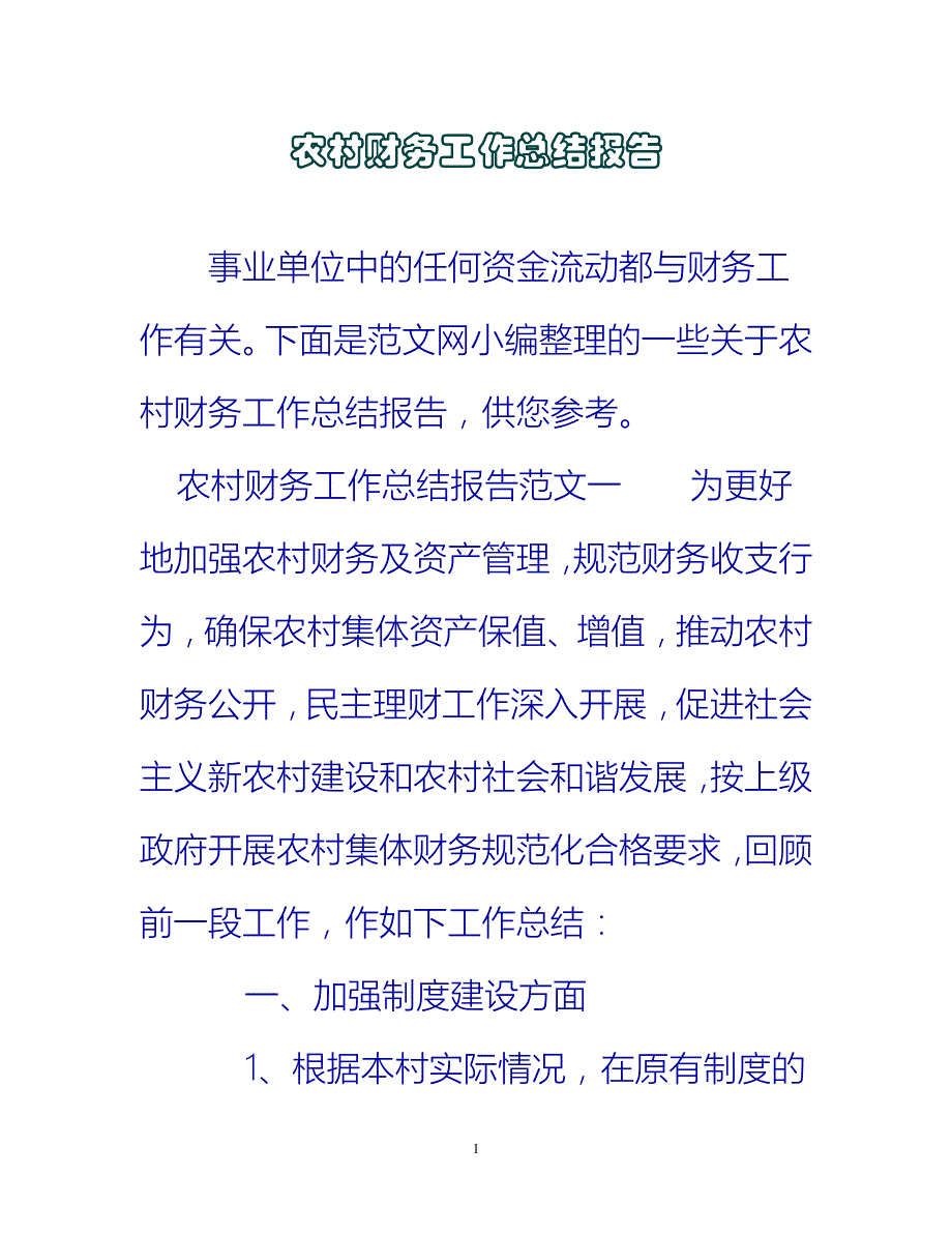 【新撰】农村财务工作总结报告推荐_第1页