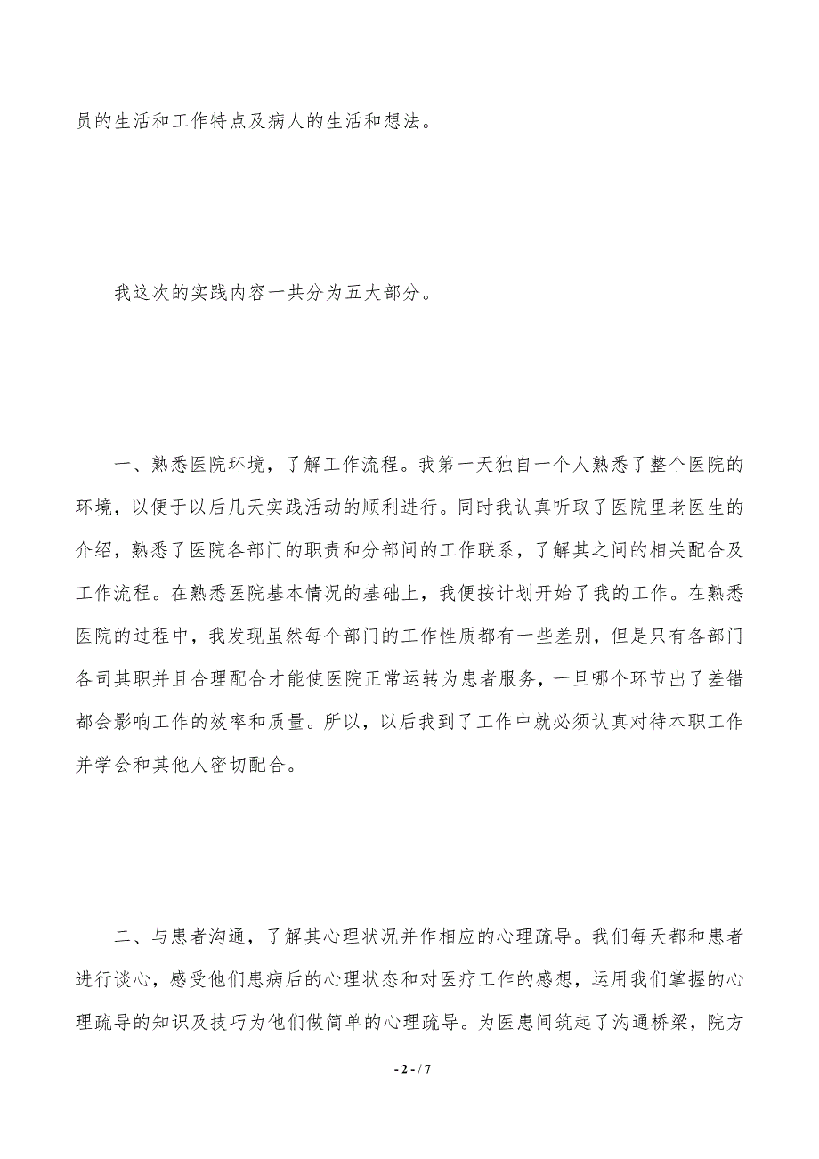 关于年医院社会实践报告范文_第2页