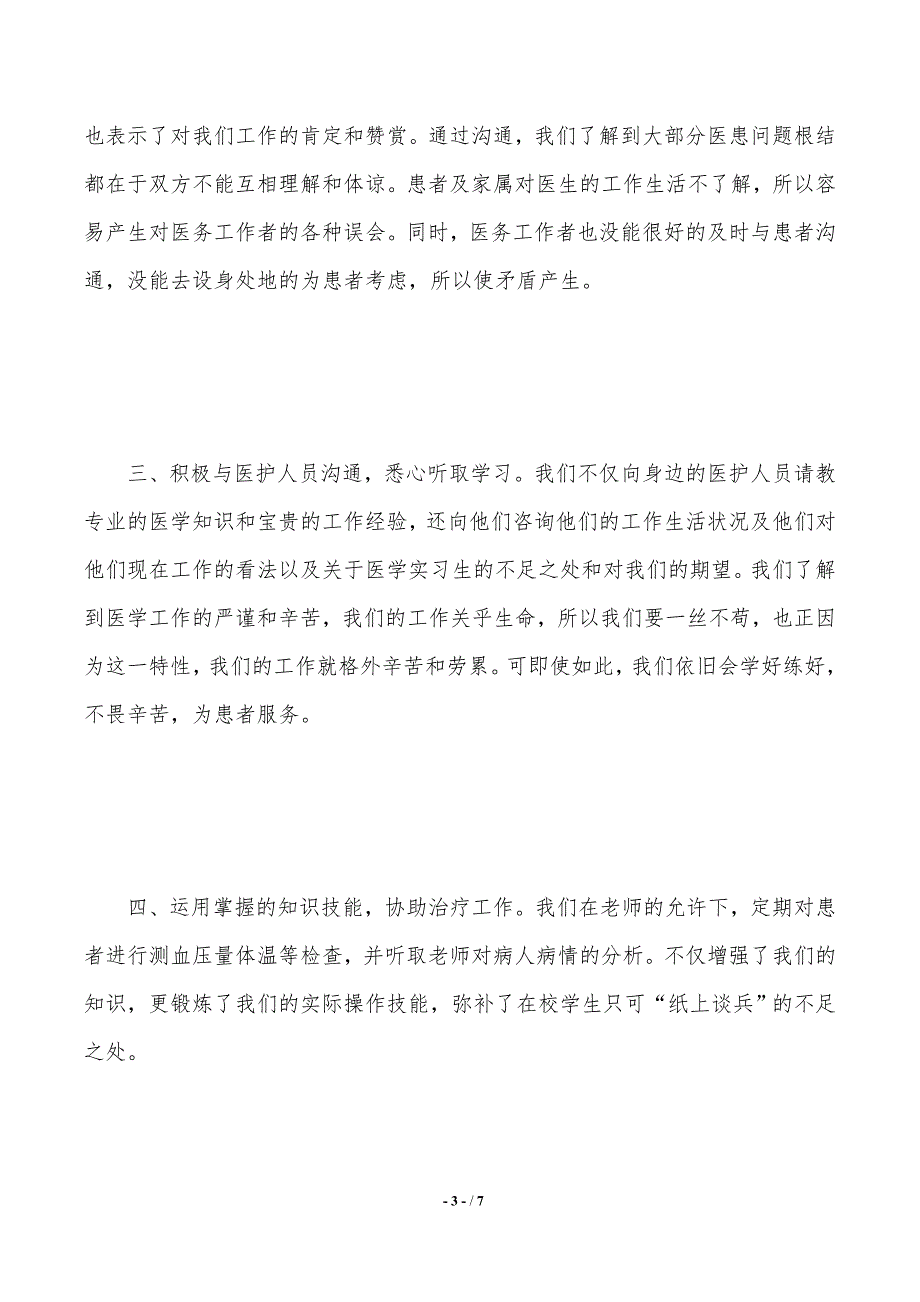 关于年医院社会实践报告范文_第3页