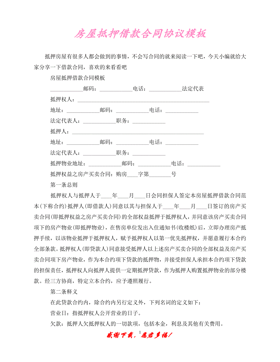 （202X最新）房屋抵押借款合同协议模板（通用）_第1页