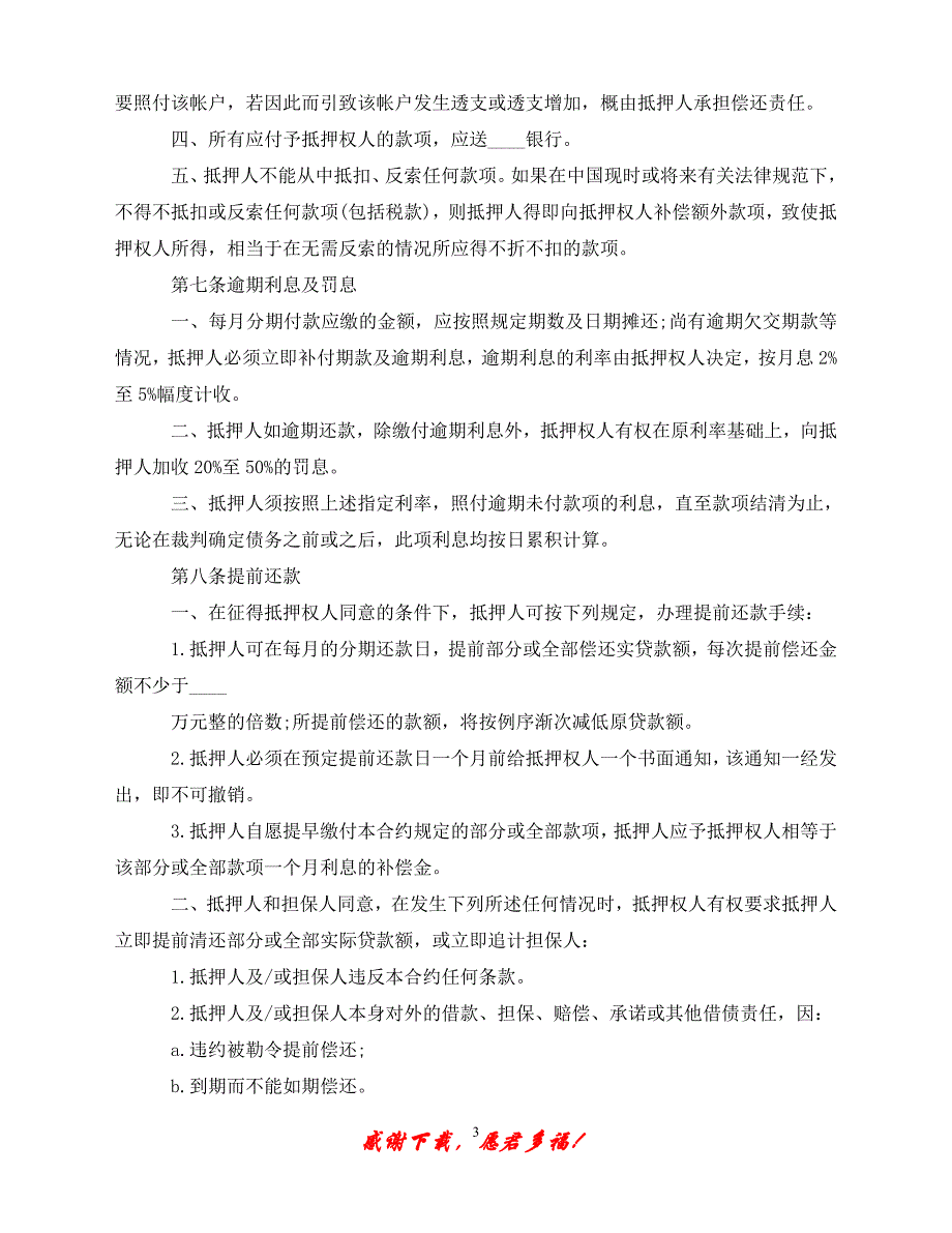 （202X最新）房屋抵押借款合同协议模板（通用）_第3页