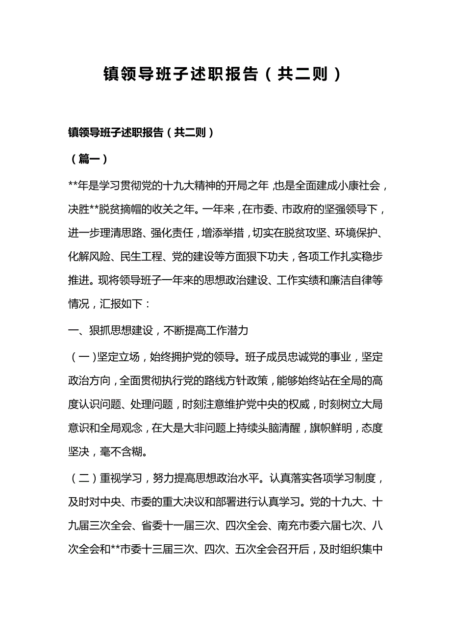 镇领导班子述职报告（共二则）_第1页