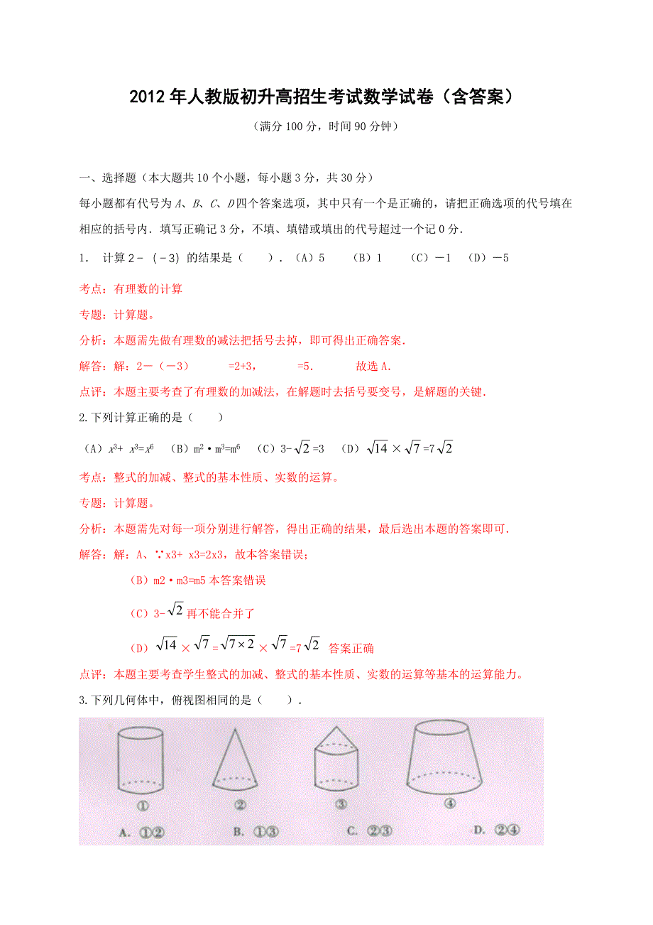 2012年人教版初升高招生考试数学试卷_第1页