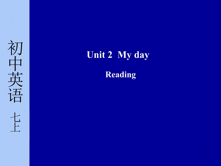 江苏省-七年级英语7A-Unit-2-My-day!-Reading-牛津版PPT参考课件_第1页