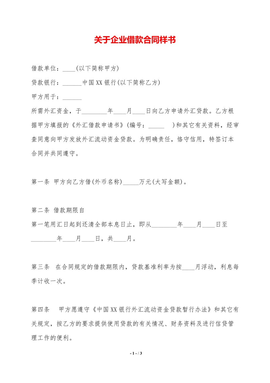 关于企业借款合同样书_第1页