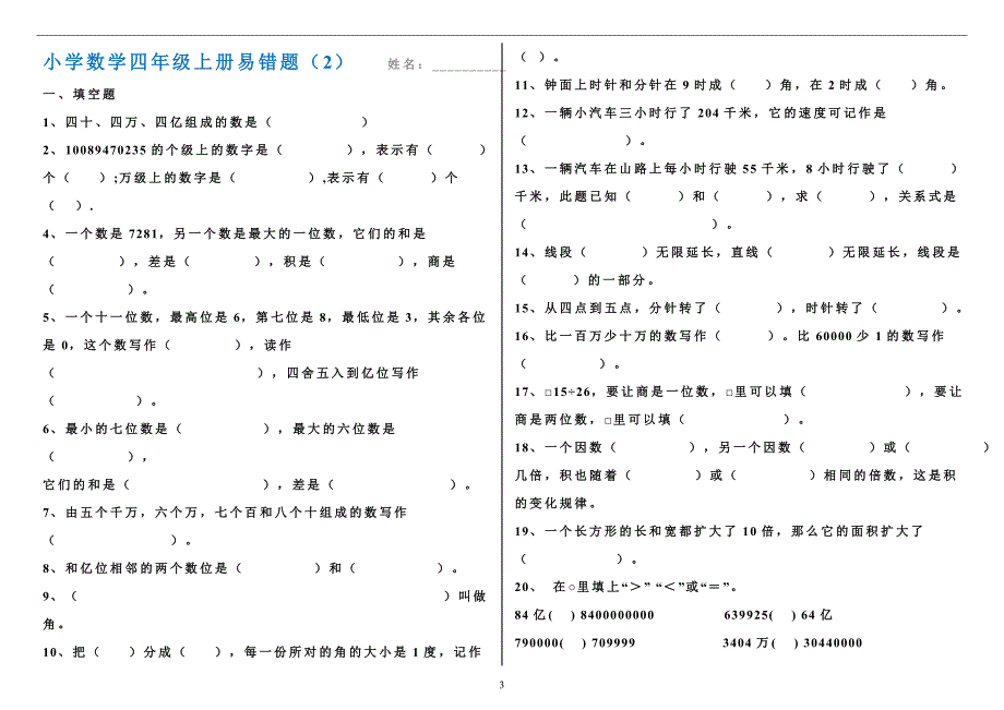 四年级上册数学易错题专项试卷_第3页