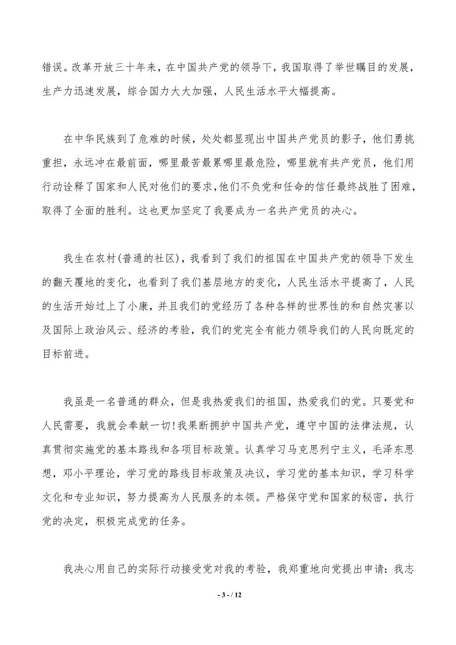 2020群众入党申请书范文_普通群众入党申请书范文_第3页