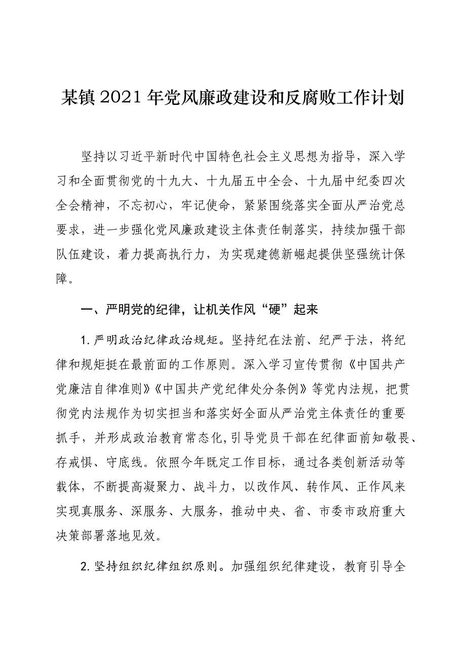 某镇2021年党风廉政建设和反腐败工作计划_第1页