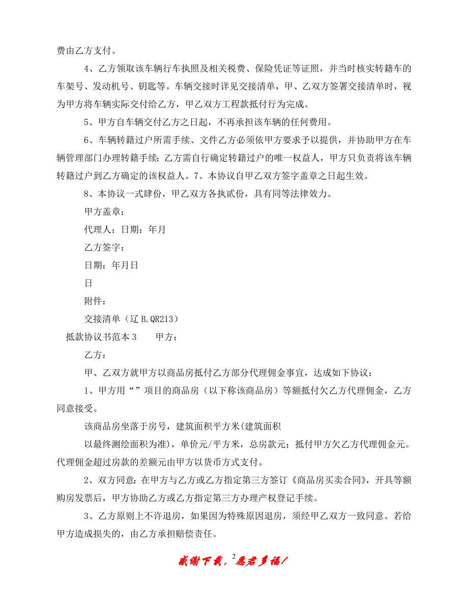 （202X最新）抵款协议书范本（通用）_第2页