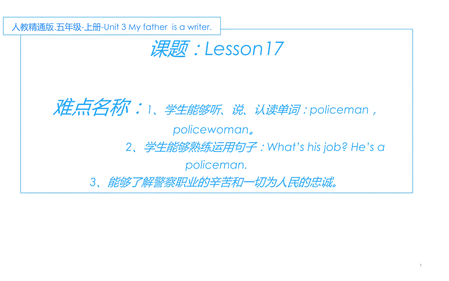 五年级上册英语课件-Unit 3 My father is a writer. Lesson 17人教精通版(共17张PPT)_第1页