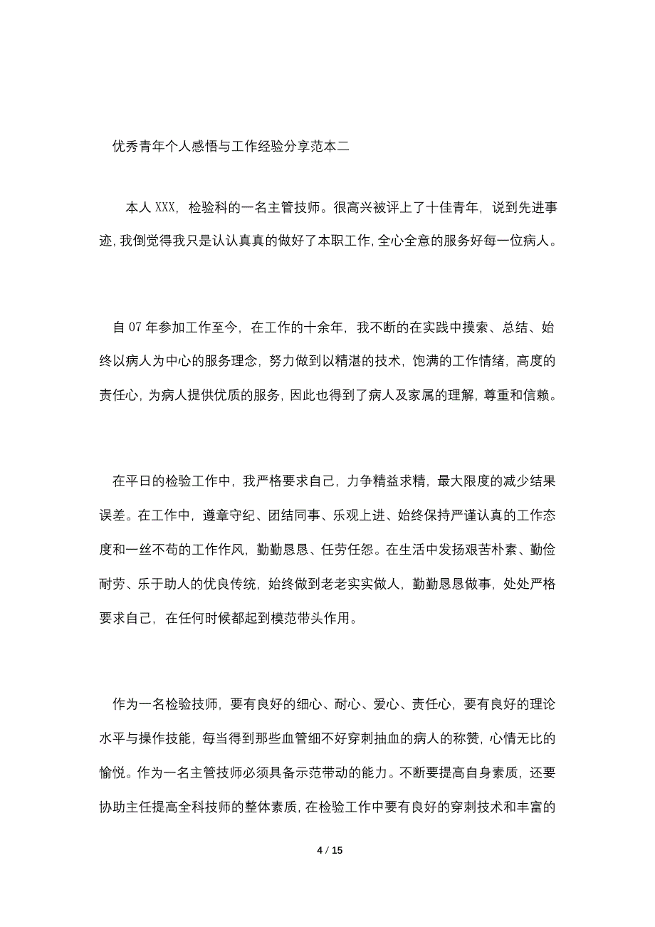 2021年优秀青年个人感悟与工作经验分享范本（五篇）_第4页