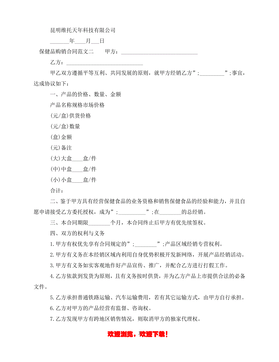 （优选文档）保健品购销合同范本（通稿）_第2页