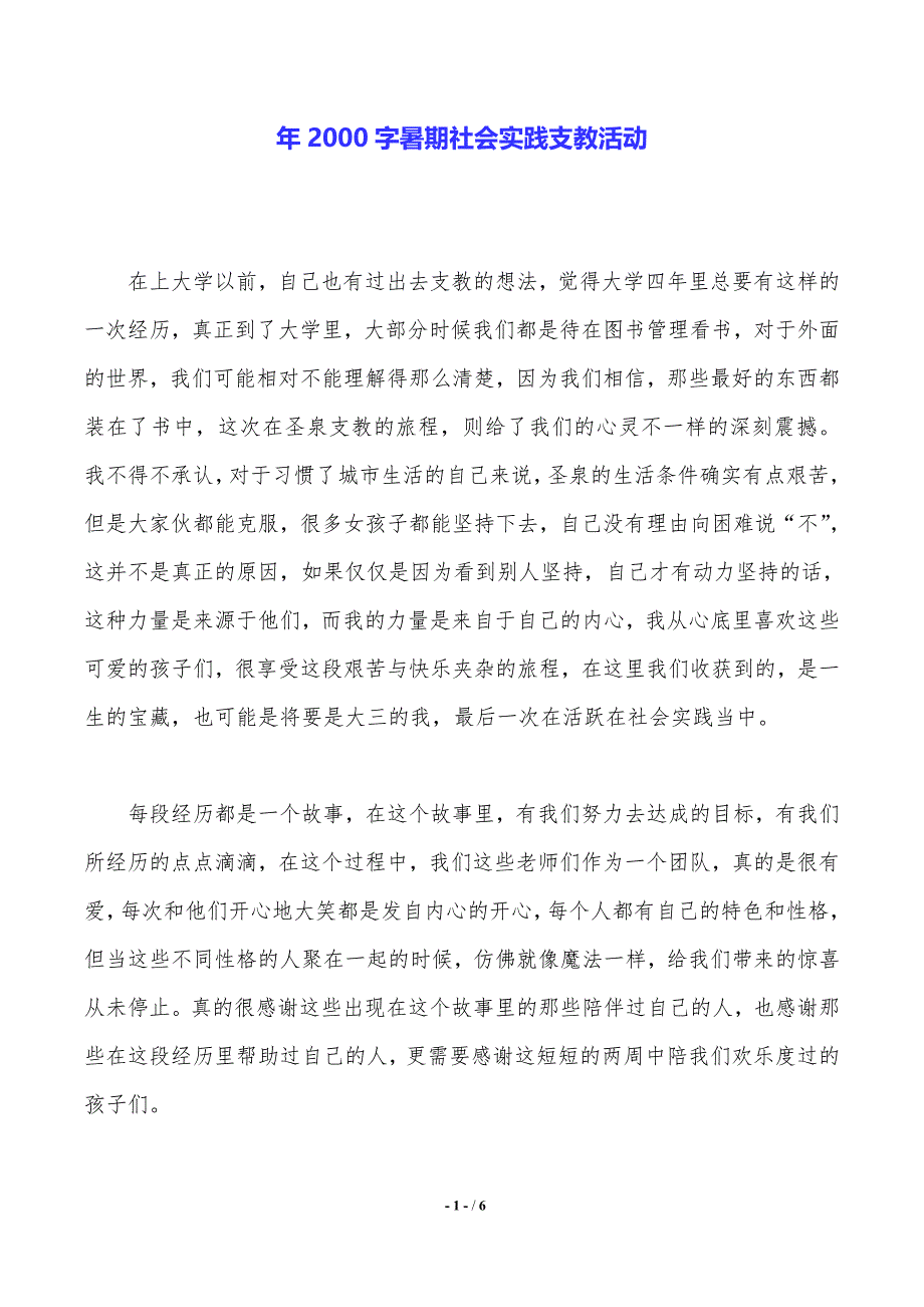 年2000字暑期社会实践支教活动_第1页