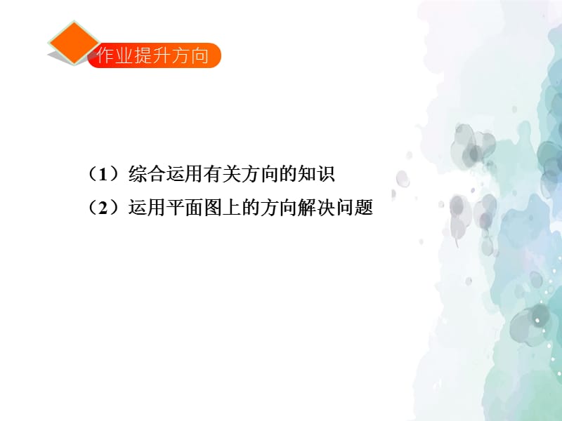 青岛版-数学-二年级上册-《认识方向》习题课件_第2页