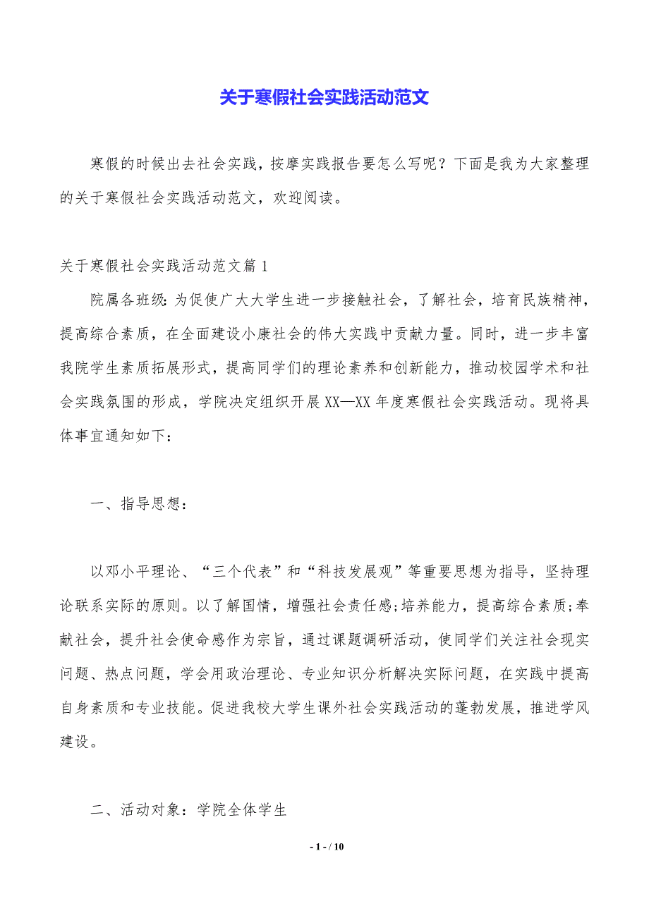 关于寒假社会实践活动范文_第1页