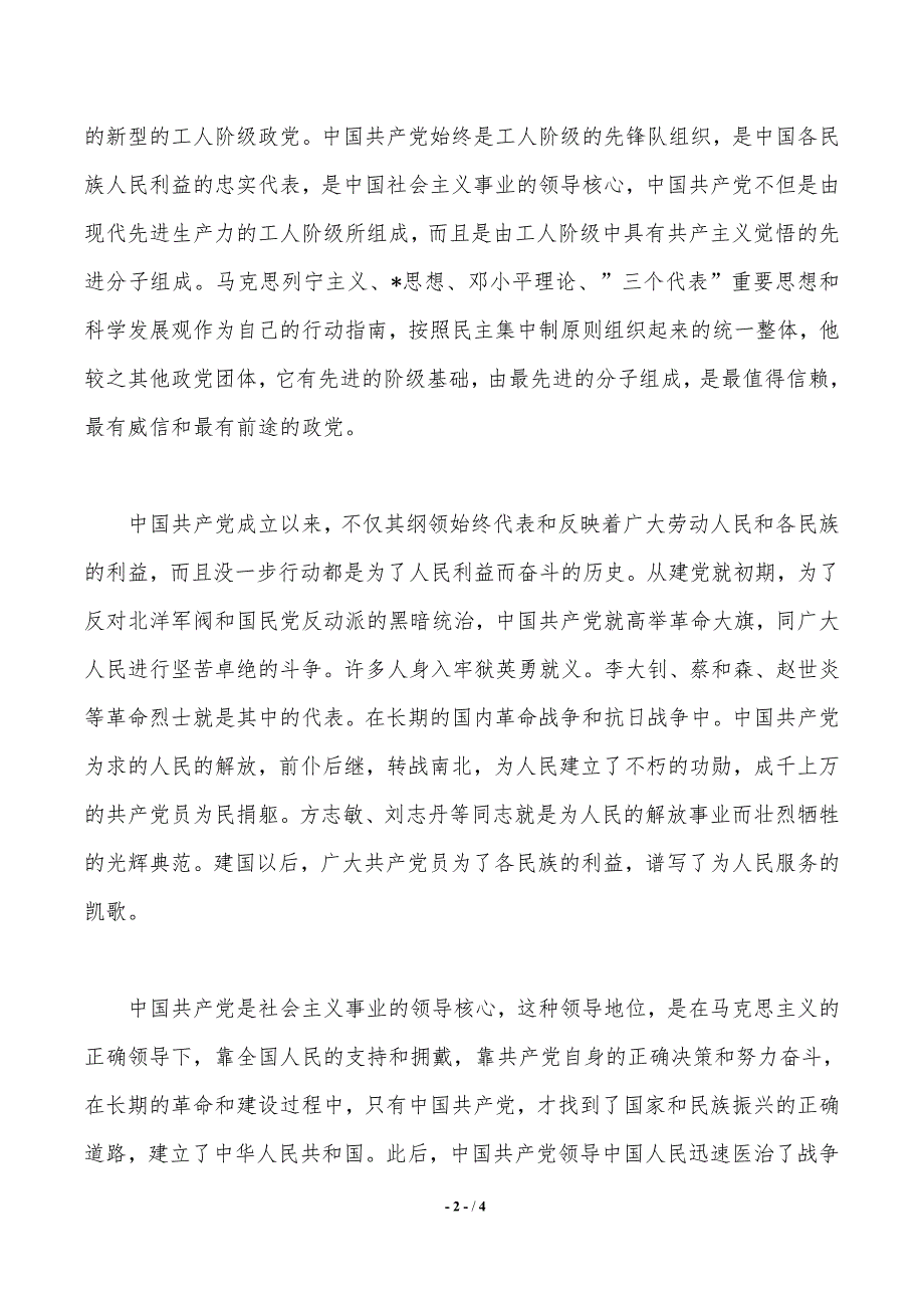 2020年大一新生入党申请书范文1500字_第2页