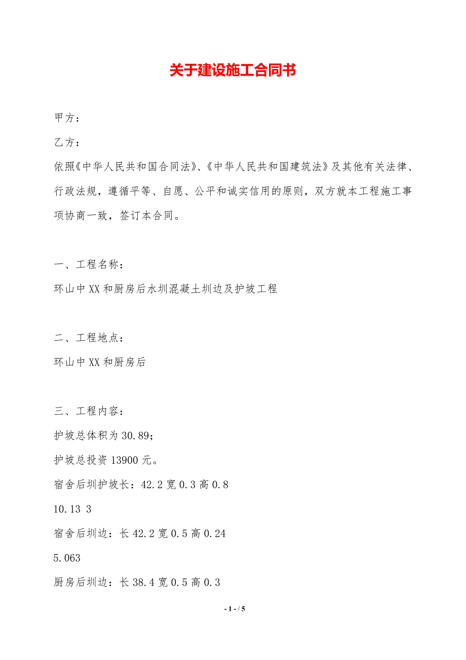 关于建设施工合同书_第1页