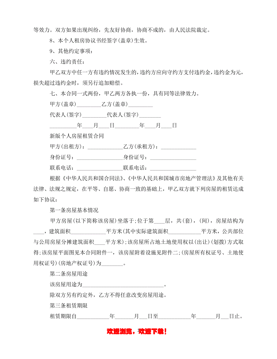 （202X最新）新版房屋租赁合同范文（通稿）_第2页